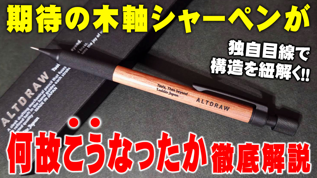 オルトドロー徹底レビュー 期待の木軸製図用、その書き心地は?