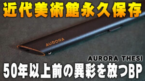 近代美術館に収蔵 AURORA THESI 薄型ボディに宿る独創的な機構