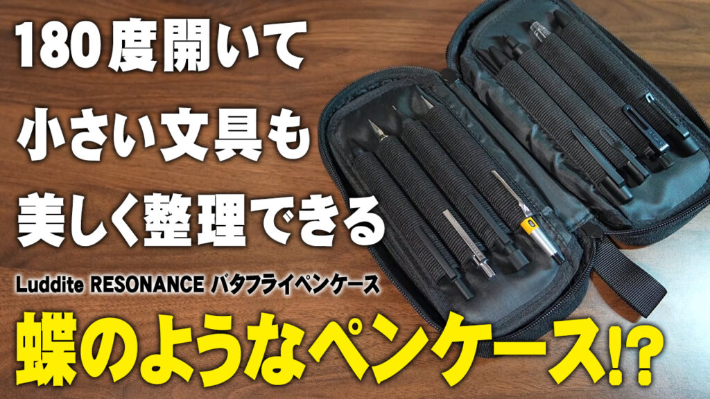 開くと別物。3層に分けて、たっぷり収納 LUDDITE RESONANCE バタフライペンケース