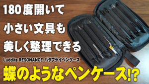 開くと別物。3層に分けて、たっぷり収納 LUDDITE RESONANCE バタフライペンケース