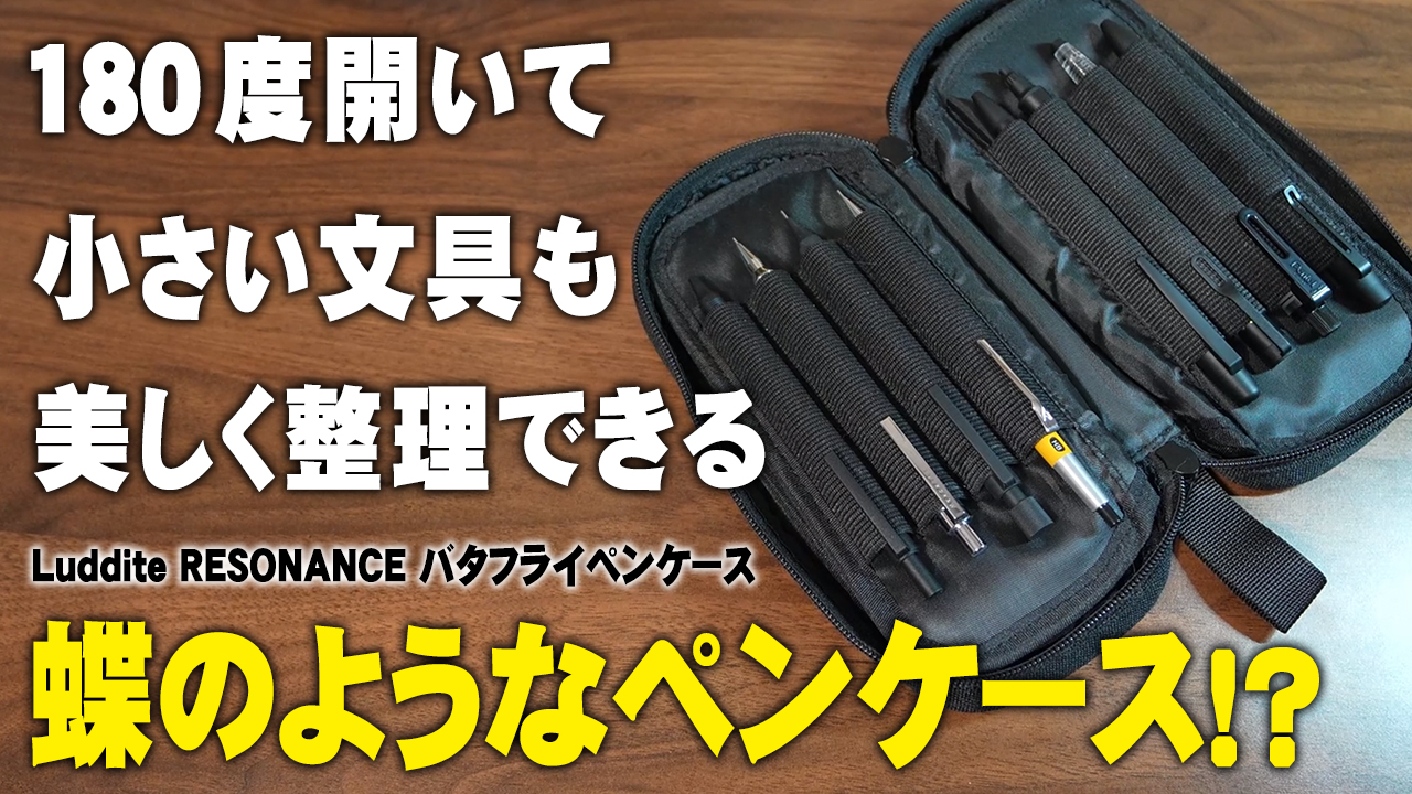 開くと別物。3層に分けて、たっぷり収納 LUDDITE RESONANCE バタフライペンケース