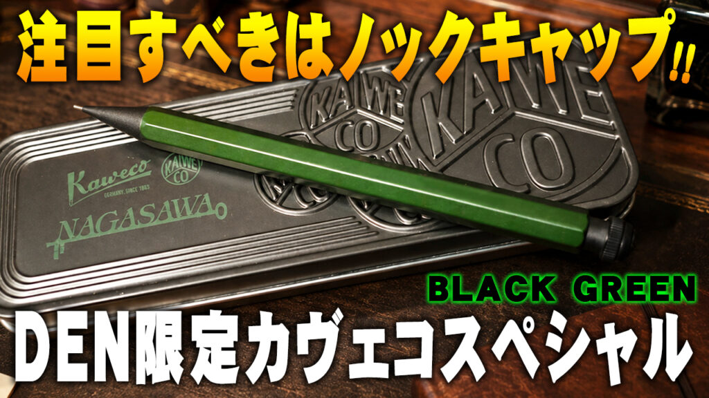 DEN限定 ブラックグリーン　本当に注目すべきは樹脂になったノックキャップ