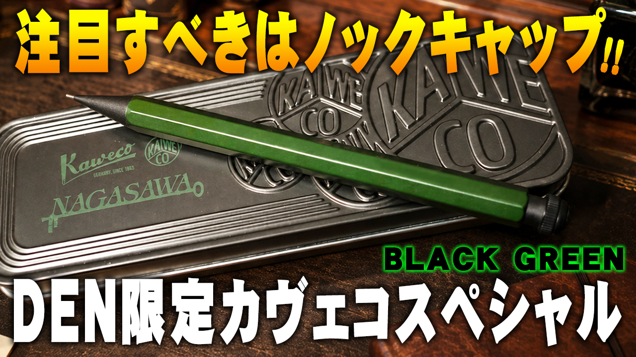 DEN限定 ブラックグリーン　本当に注目すべきは樹脂になったノックキャップ