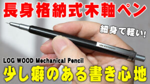 シンプルな木軸、その中身が面白い。LOGウッドシャープペンシル 軽さ・剛性感・内部構造を徹底レビュー