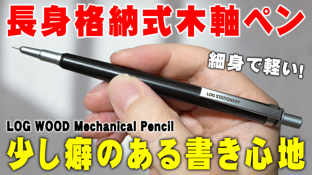 シンプルな木軸、その中身が面白い。LOGウッドシャープペンシル 軽さ・剛性感・内部構造を徹底レビュー