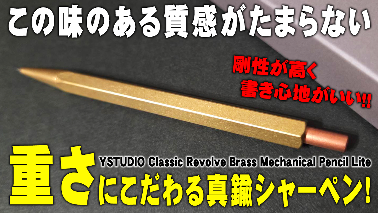 YSTUDIO メカニカルペンシル ライトの真鍮製ゴールド軸と銅製ノック部